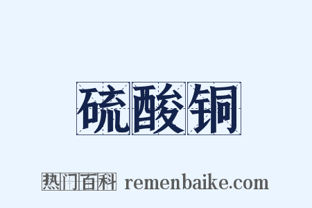 硫酸铜是什么意思的图片